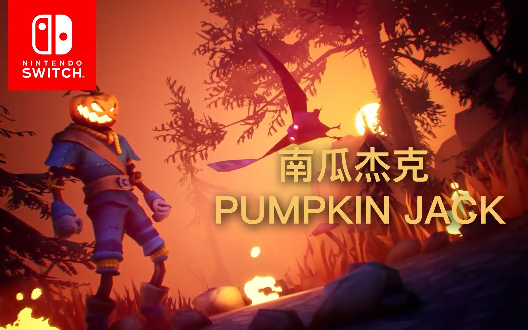 switch《南瓜杰克 Pumpkin Jack》试玩 考验技术的时候到了哔哩哔哩bilibili