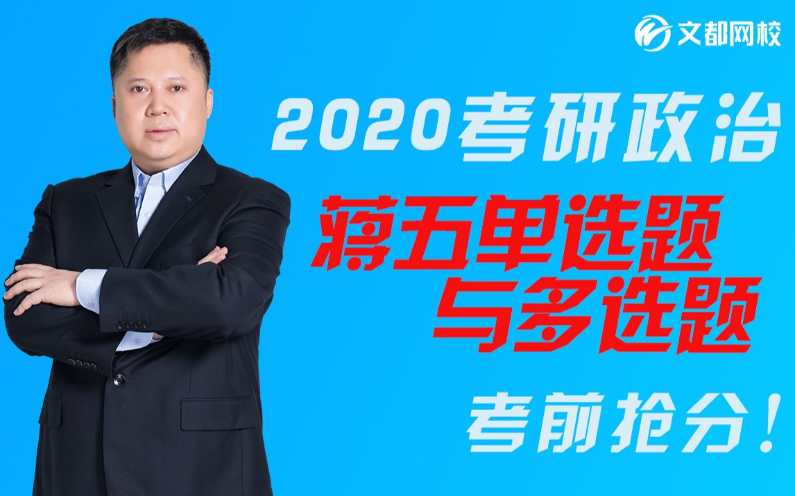 【考前抢分】2020考研政治蒋五单选题与多选题【蒋中挺文都网校】哔哩哔哩bilibili