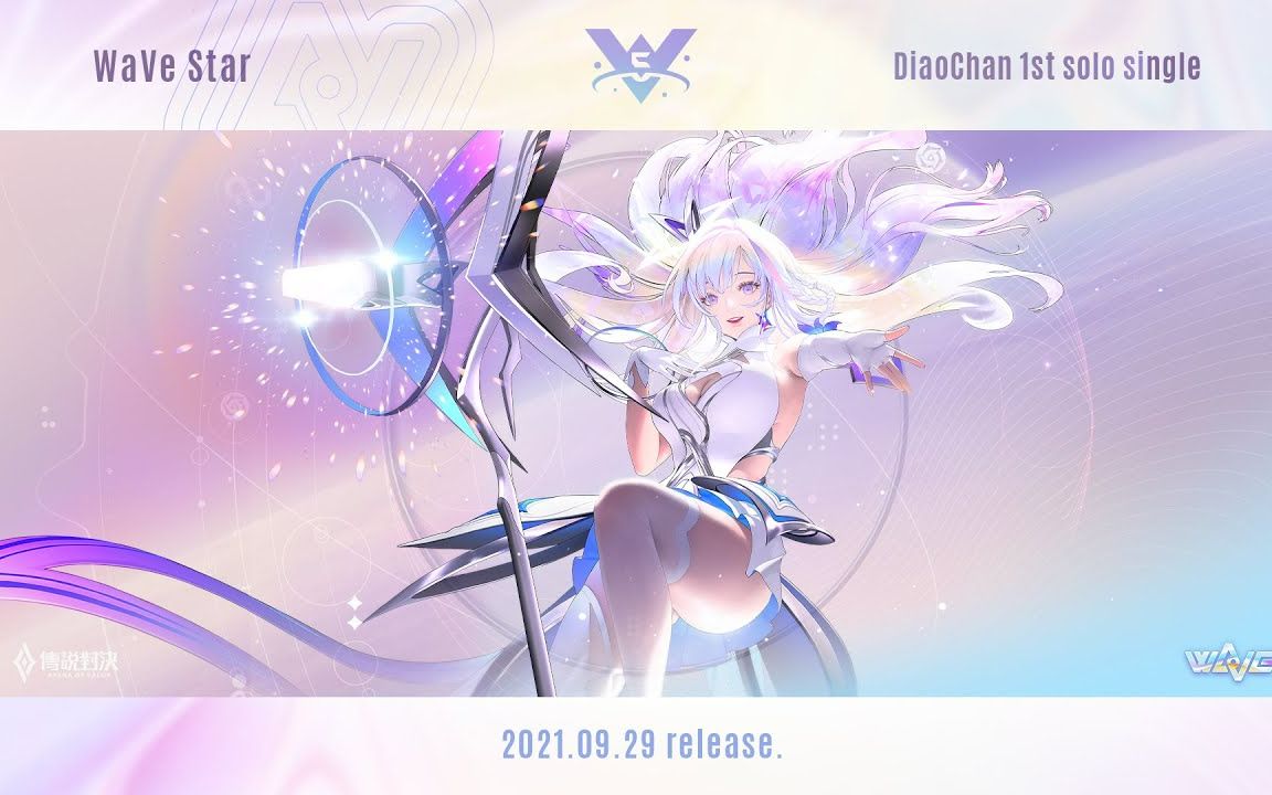 [图]《Garena 傳說對決》貂蟬個人單曲《WaveStar》