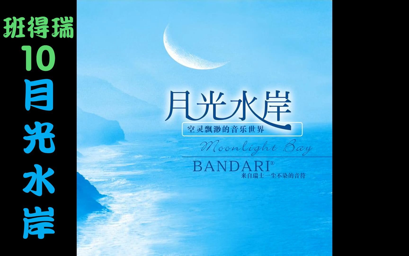 [图]【班得瑞专辑】10月光水岸 Moonlight Bay【bandari】