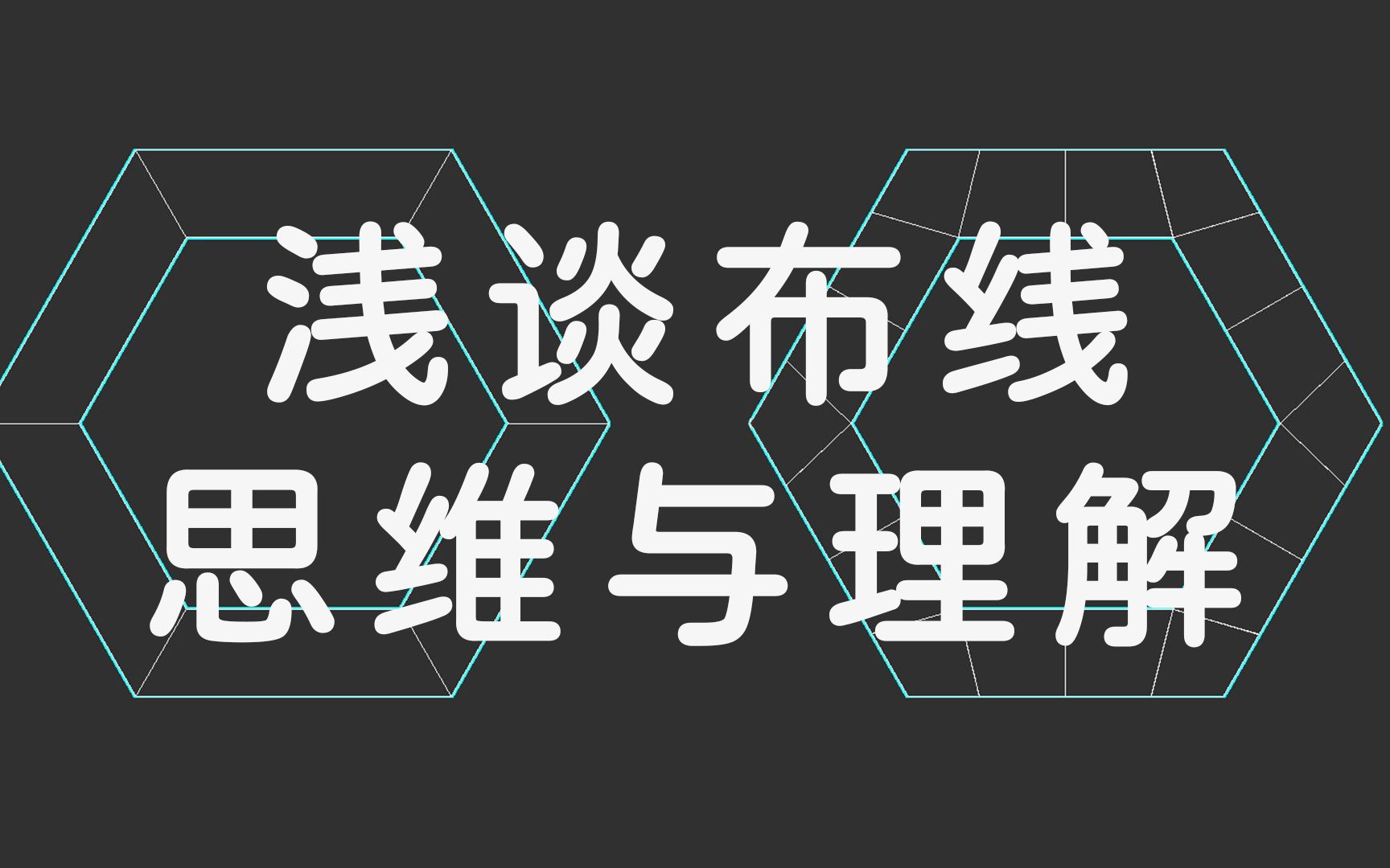 家具建模浅谈布线思维与理解哔哩哔哩bilibili