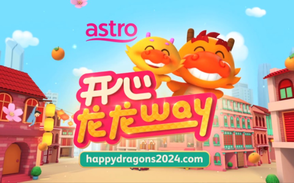 [图]【4K/ASTRO】2024年贺岁专辑《开心龙龙Way》