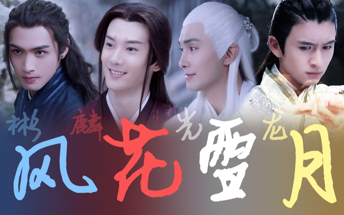 风花雪月嘉行四傻or帅版张彬彬刘芮麟高伟光张云龙