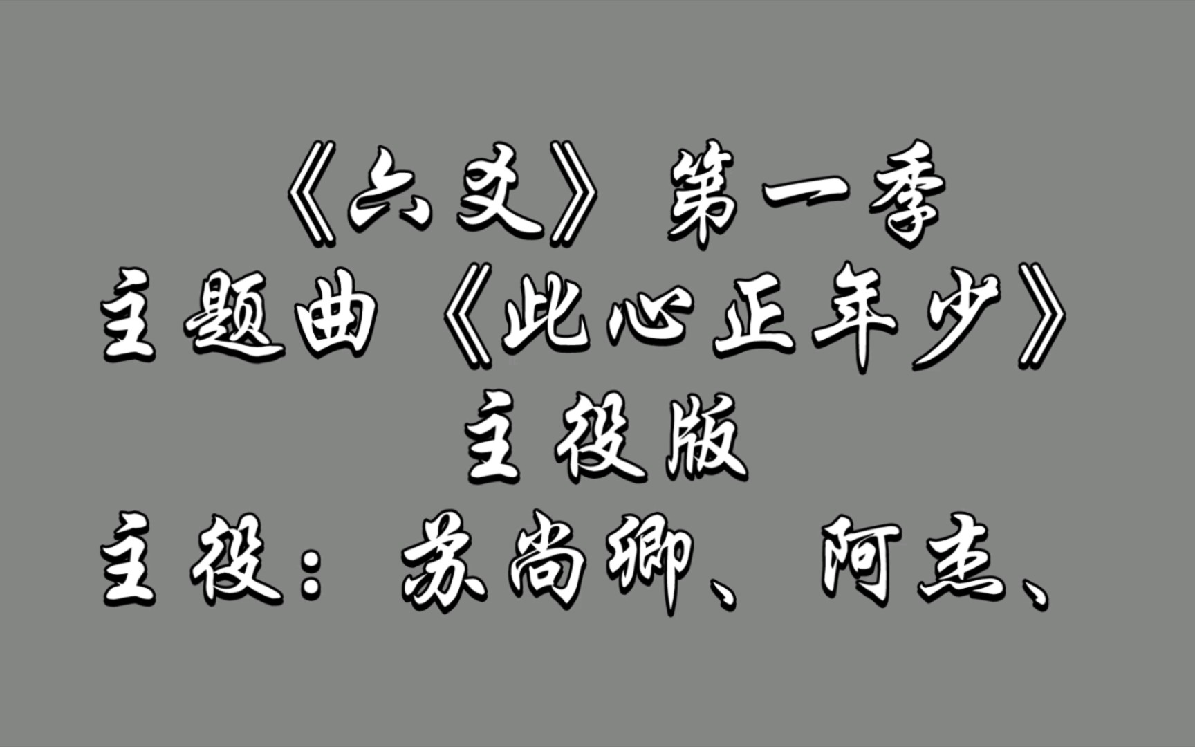 [图]【广播剧主题曲】主役版《六爻》第一季主题曲《此心正年少》歌词字幕版，主役：苏尚卿、阿杰、