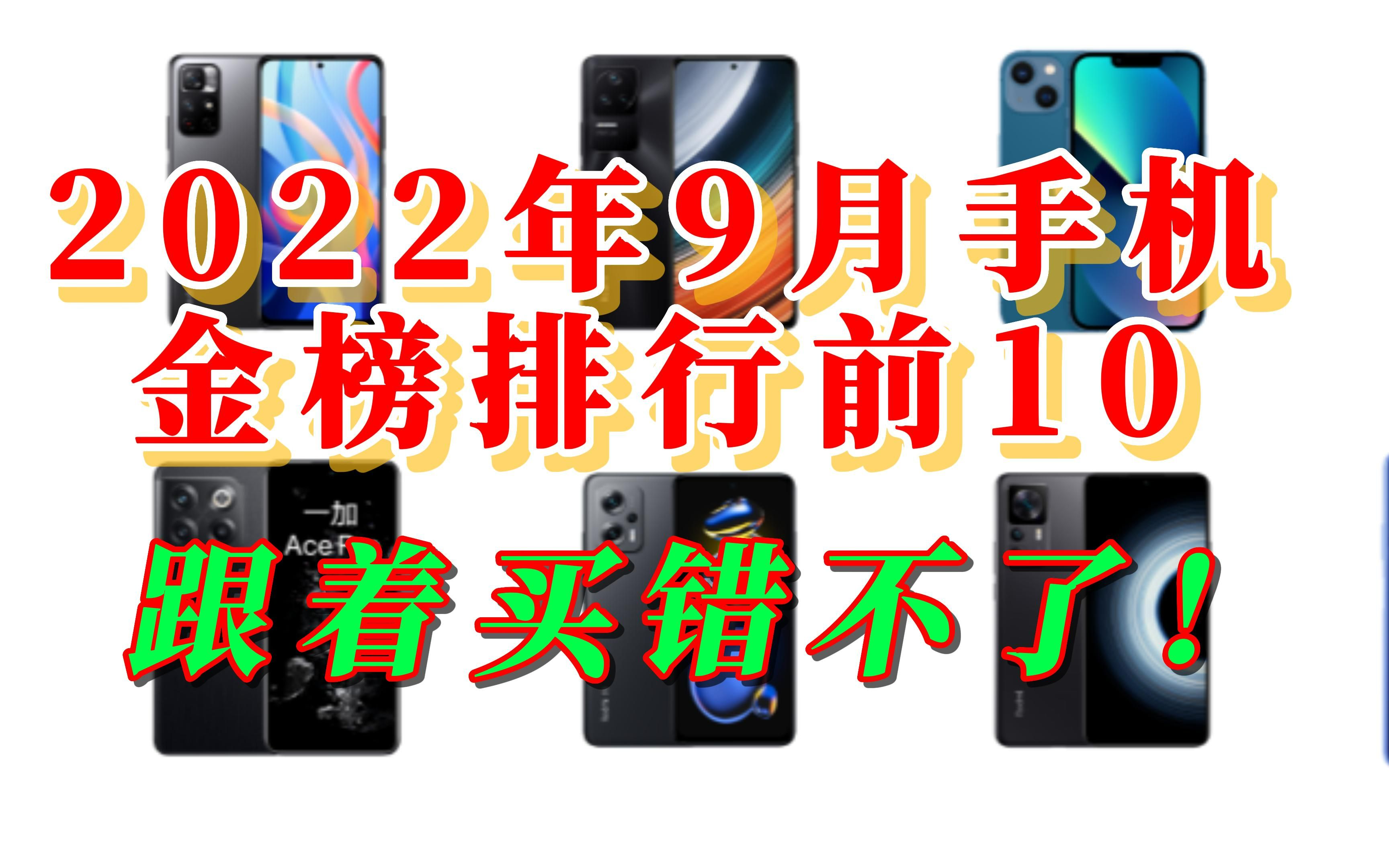 【闭眼入】2022年9月手机金榜排行前10推荐,跟着买错不了!哔哩哔哩bilibili