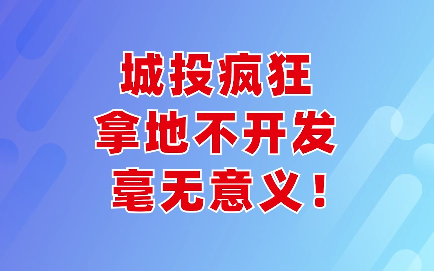 城投疯狂拿地不开发,毫无意义!哔哩哔哩bilibili