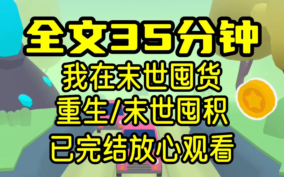 [图]【完结文】上一世我中奖5000万，富婆的生活没过多久，末世到来我被男友以一块饼干的价格卖了，最后惨死在了尸群中，再次睁眼,我发现自己站在银行前