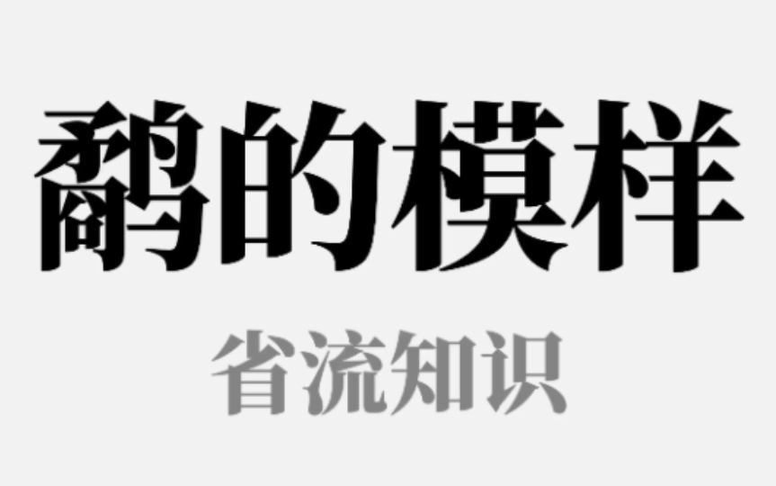 [图]鹬蚌相争里的鹬是长什么样的？