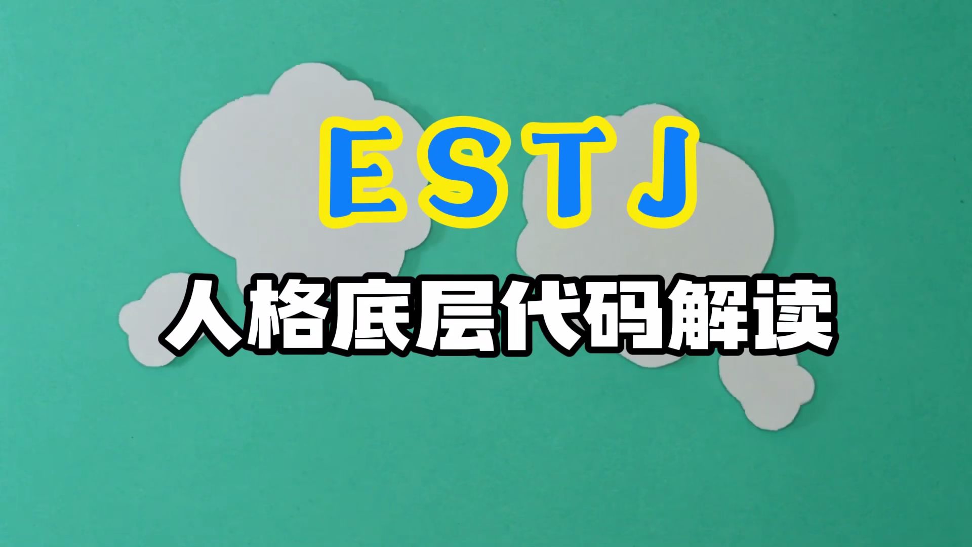 ESTJ人格说明书哔哩哔哩bilibili