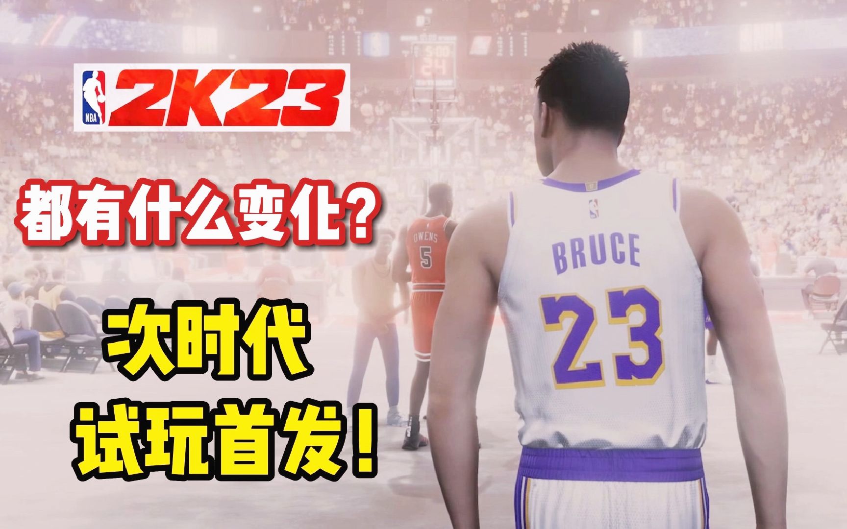 【布鲁】NBA2K23次时代详细解读!全新纪元模式!都有什么变化?哔哩哔哩bilibili