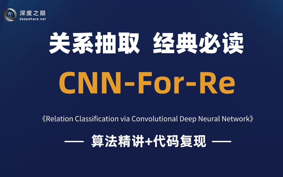 【论文复现代码数据集见评论区】关系抽取论文泛读cnnforre2哔哩哔哩bilibili