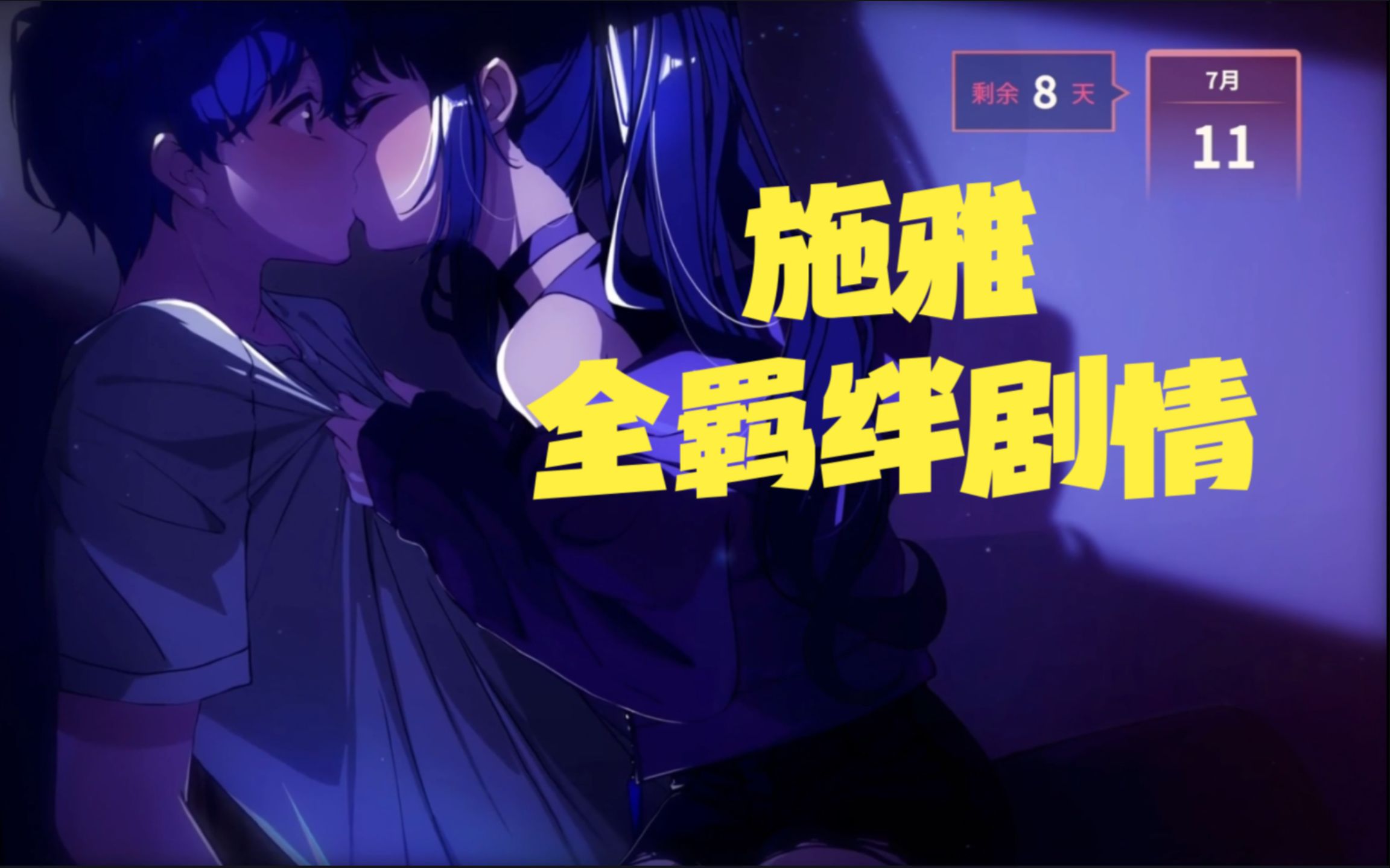 [图]《永夜Eternights》施雅全羁绊剧情（好感剧情）+结局剧情