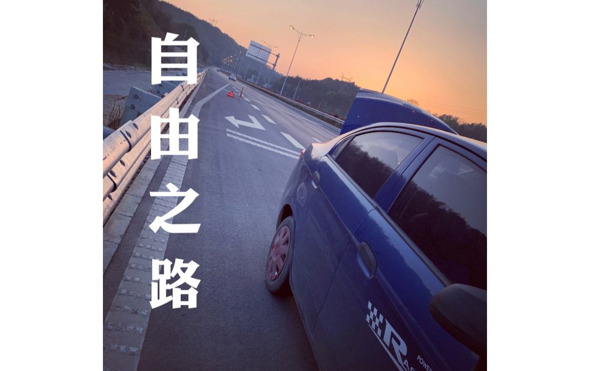 《自由之路》翻唱-晴天菌(cover:西奥sio)_哔哩哔哩_bilibili