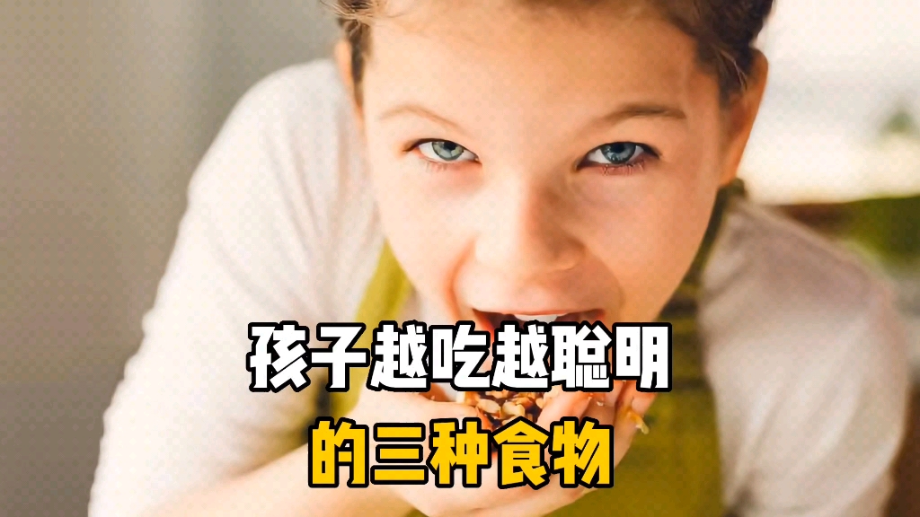 孩子越吃越聪明的三种食物,你都知道吗?哔哩哔哩bilibili