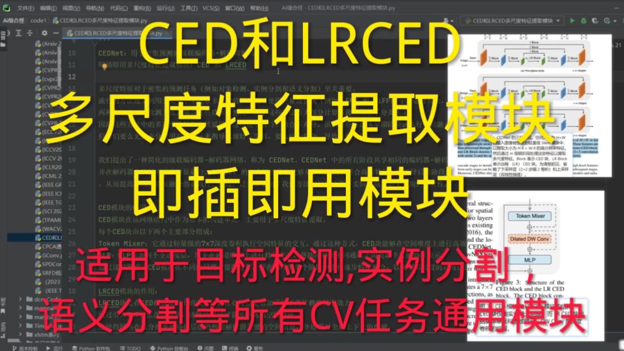 深度学习 | 目标检测,图像分割等任务 | YOLO | CED和LRCED多尺度特征提取即插即用模块,适用于目标检测,实例分割,语义分割等所有CV任务通用模块...