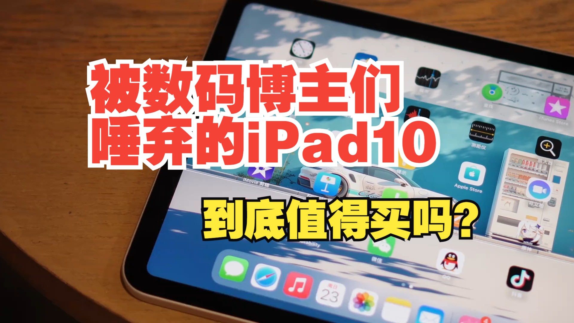 好产品配上烂定价,被数码博主们唾弃的iPad10到底值得买吗?哔哩哔哩bilibili