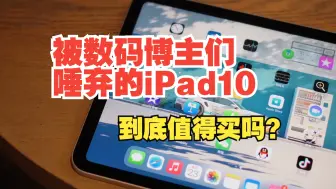 下载视频: 好产品配上烂定价，被数码博主们唾弃的iPad10到底值得买吗？