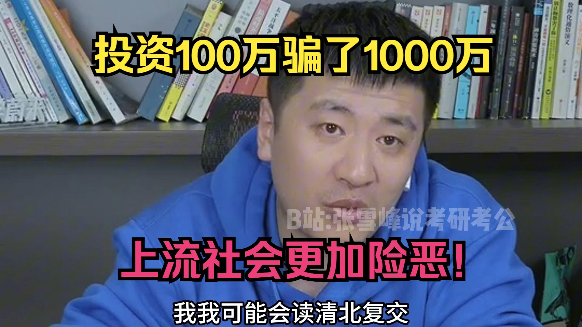 投资100万骗了1000万,上流社会更加险恶!哔哩哔哩bilibili