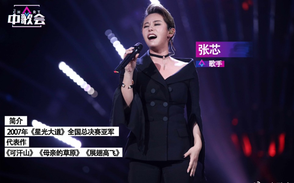 【张芯】展翅高飞(中歌会live)