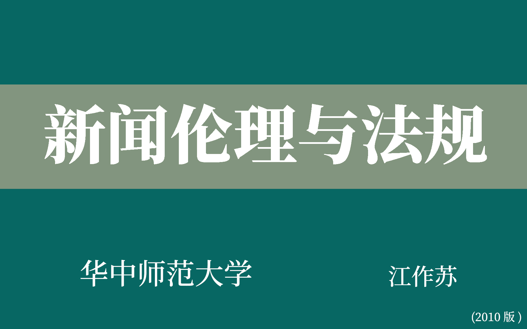 [图]【华中师范大学】新闻伦理与法规（全43讲）江作苏