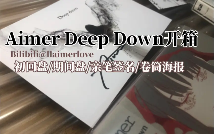 [开箱/Aimer] Aimer Deep down 直筆签名/初回盘/期间盘开箱#捞碟