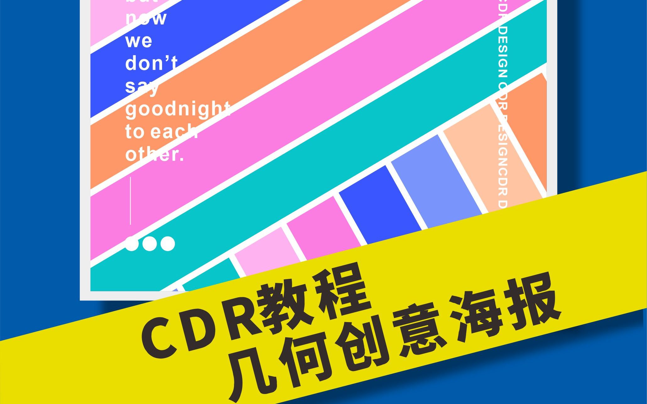 cdr教程几何创意海报