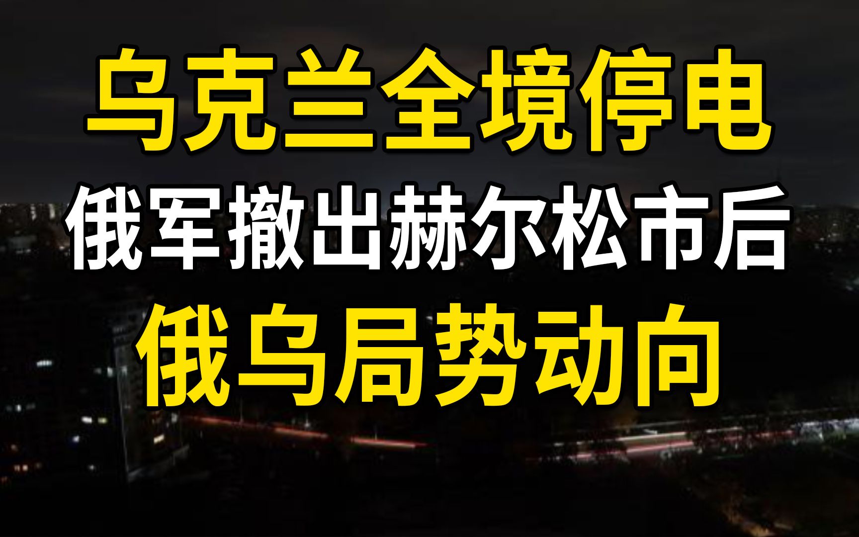 乌克兰全境停电,俄军撤出赫尔松市后,俄乌局势动向分析哔哩哔哩bilibili