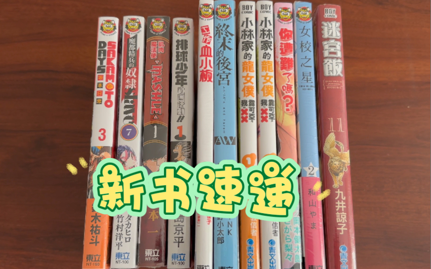 【漫画开箱】坂本日常3限定,女校之星2限定,肌肉魔法使1,你遭难了吗10,迷宫饭11,排球少年外传,血小板,小林家的龙女仆外传等【漫谈31】哔哩...