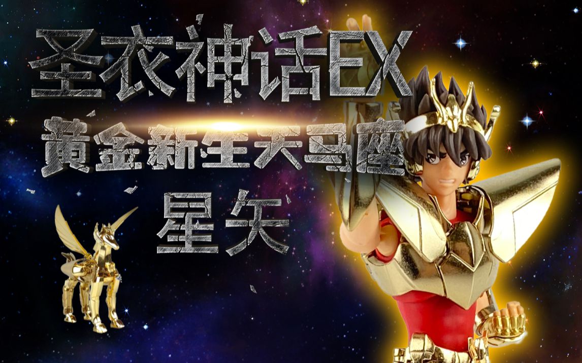 圣衣神话ex黄金新生天马座星矢tnt会场限定素体紧实终于可以把玩了