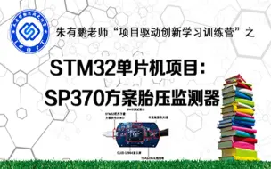 Tải video: 【朱有鹏】英飞凌SP370方案胎压监测器项目