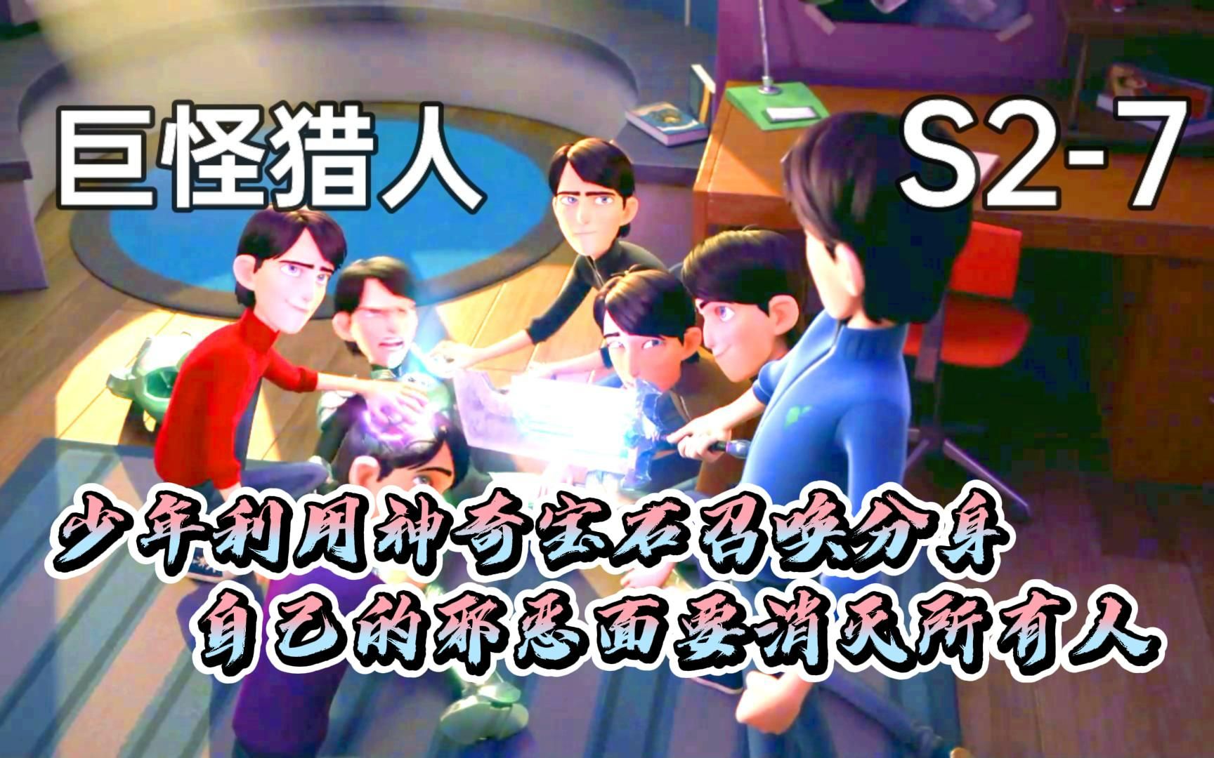 [图]【巨怪猎人】吉姆利用宝石变出众多分身《第二季》第7集