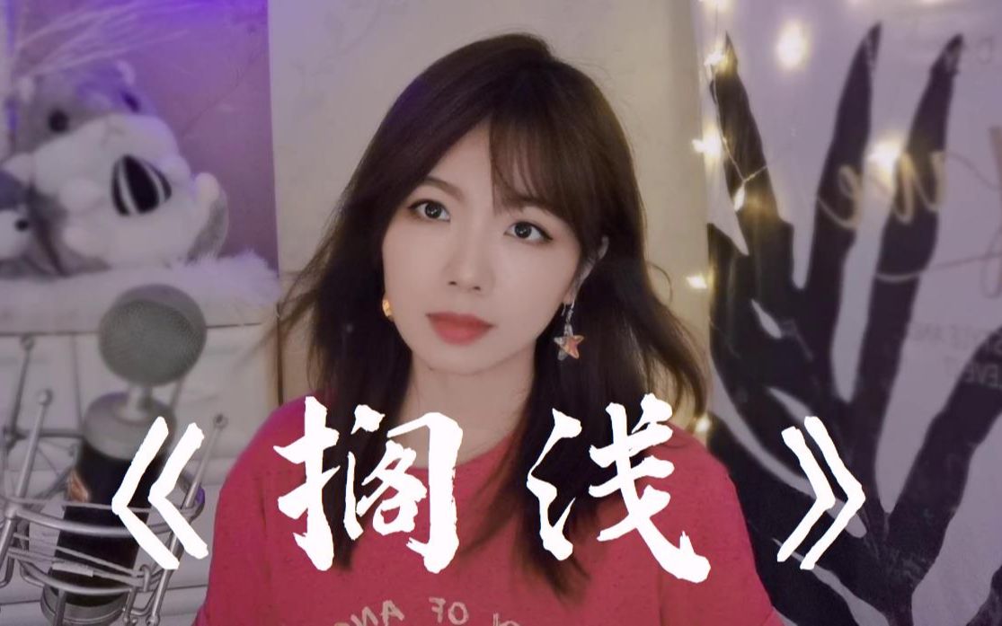 右子翻唱高难度歌曲《搁浅》来听听唱的怎么样?_哔哩哔哩_bilibili