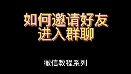 不会吧不会吧!不会还有人不知道微信功能可以跟着教案学习吧!——如何邀请好友进入群聊哔哩哔哩bilibili