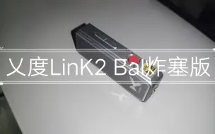 Download Video: 第一次买耳放（乂度LinK2 Bal炸塞版开箱）