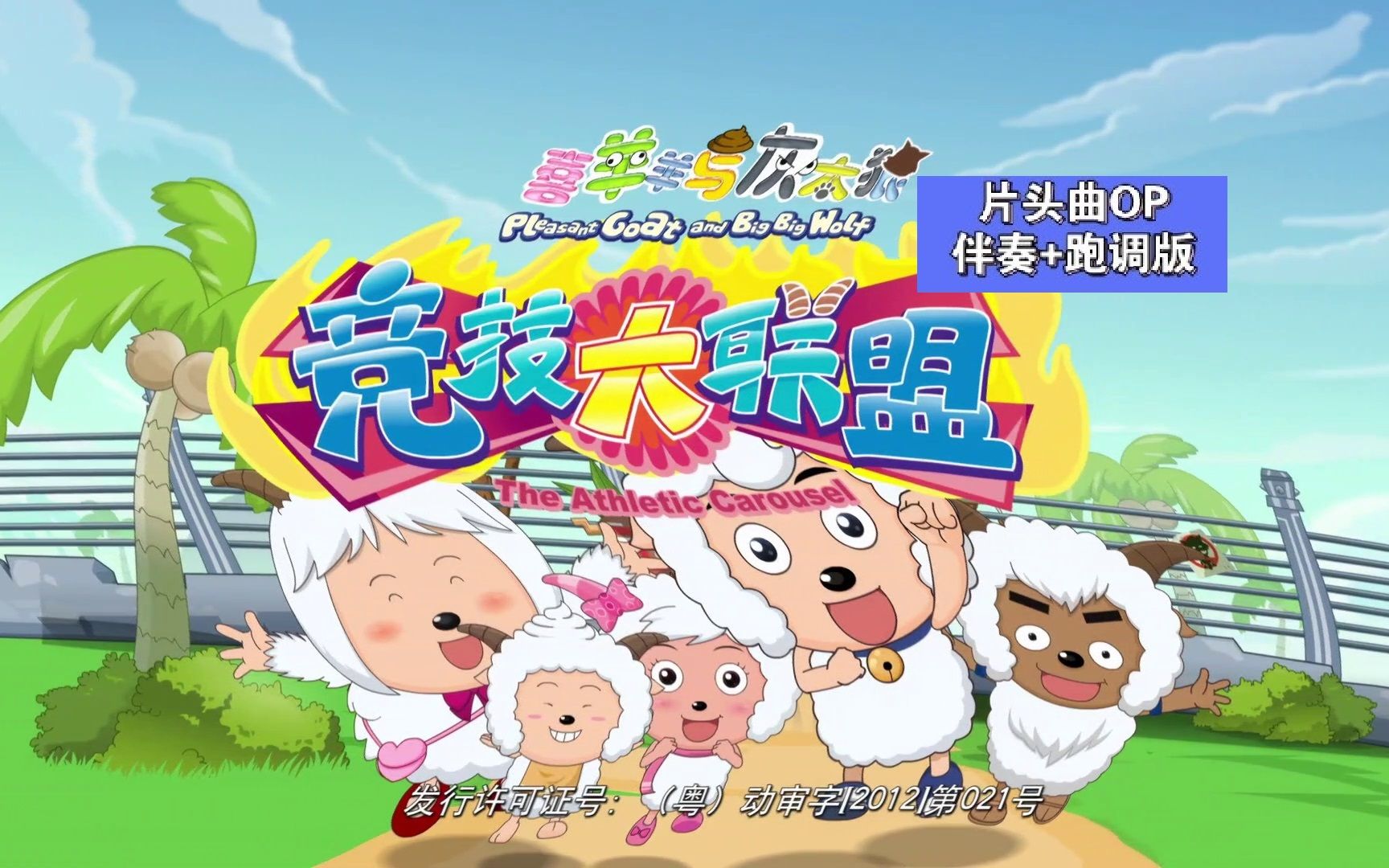 《喜羊羊与灰太狼之竞技大联盟》片头曲op伴奏版,但是跑调版
