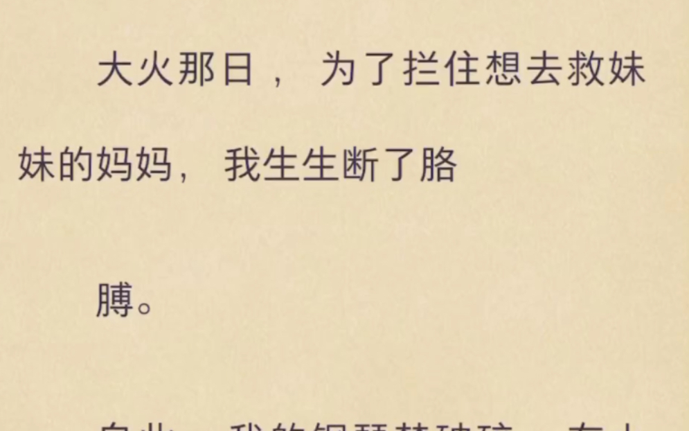 (完)大火那日,为了拦住想去救妹妹的妈妈,我生生断了胳膊哔哩哔哩bilibili