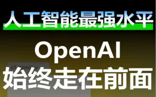 Download Video: 人工智能最强水平，OpenAI始终走在前面