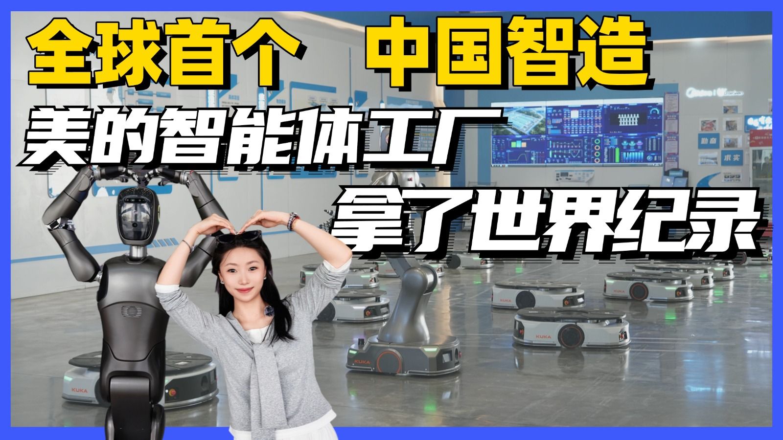 全球首个中国智造，美的智能体工厂，拿了世界纪录
