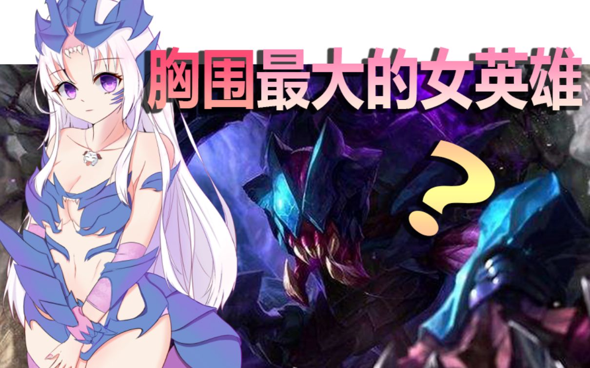 我画了一个lol里胸围最大的女英雄_哔哩哔哩 (゜-゜)つロ 干杯~-bili