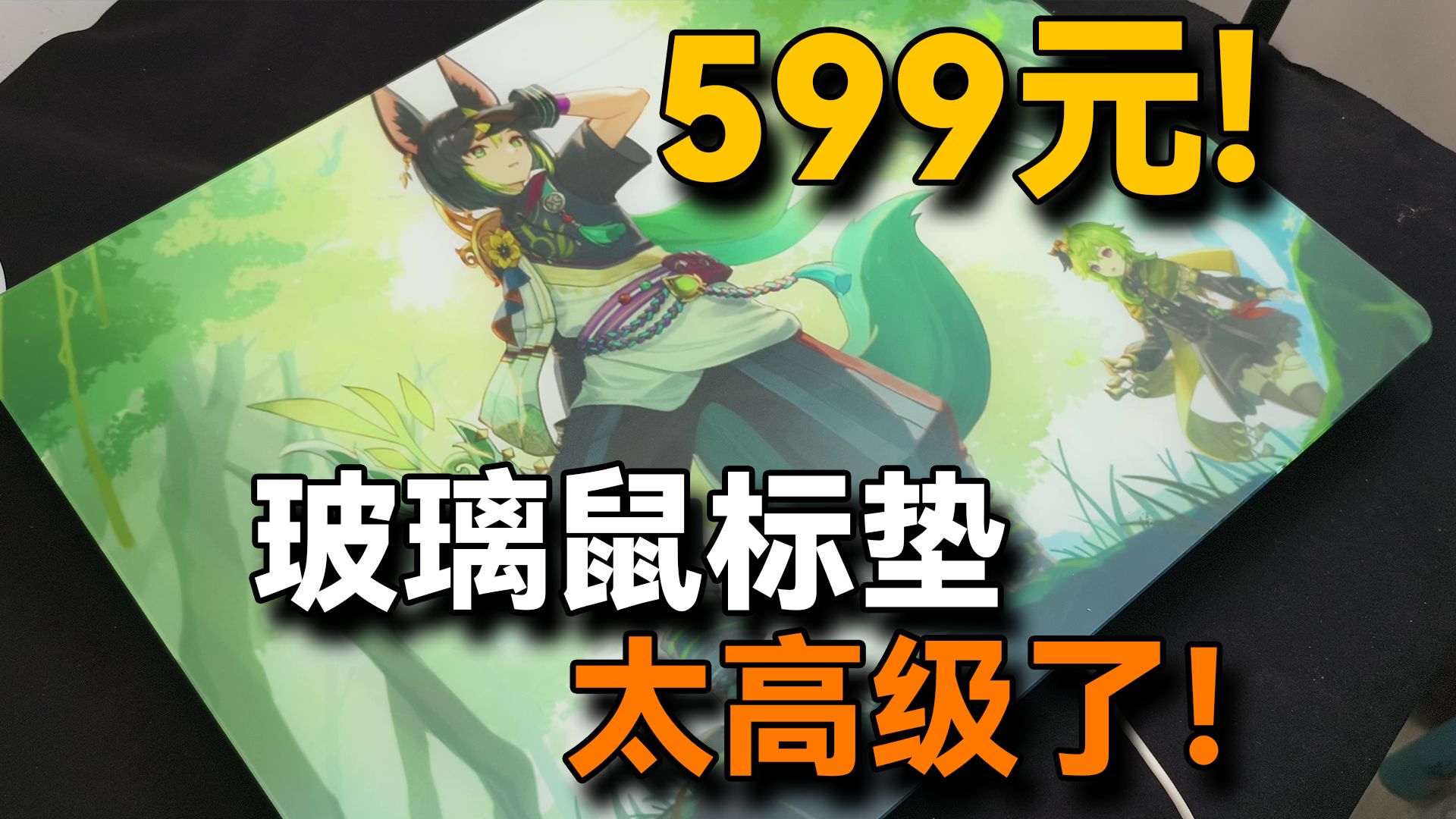 599元玻璃鼠标垫!贵!但是丝滑 很爽!攀升爻哔哩哔哩bilibili