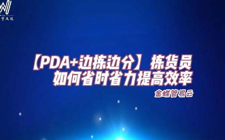 【PDA+边拣边分】拣货员如何省时省力提高效率哔哩哔哩bilibili