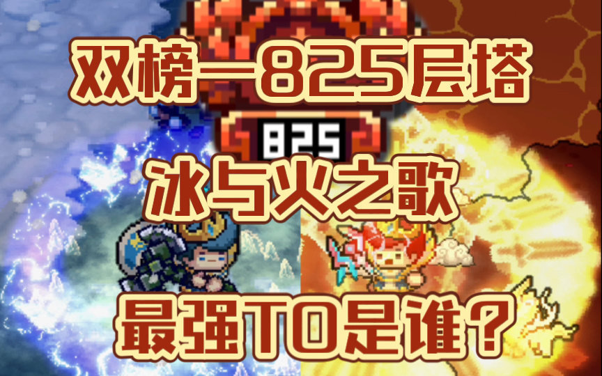 【元气骑士前传s2】双t0最高层825层达成!简单分析风暴守卫火焰骑士