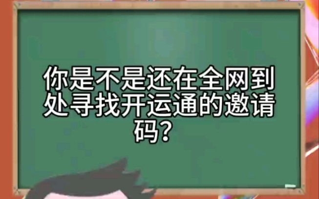 全网快速获取开运通邀请码及流程哔哩哔哩bilibili