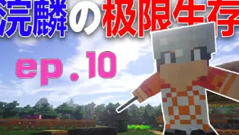 去了一次地狱魂都被吓得飞起来了！【浣麟】我的世界Minecraft极限生存ep10
