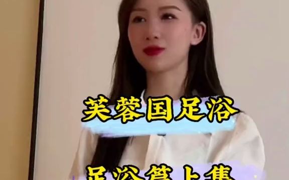 长沙哪里有新开的足浴,就必定有我的身影哔哩哔哩bilibili