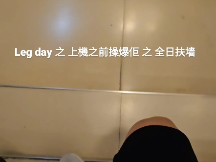 操练到腿抖扶墙走道,我轩辛苦喇