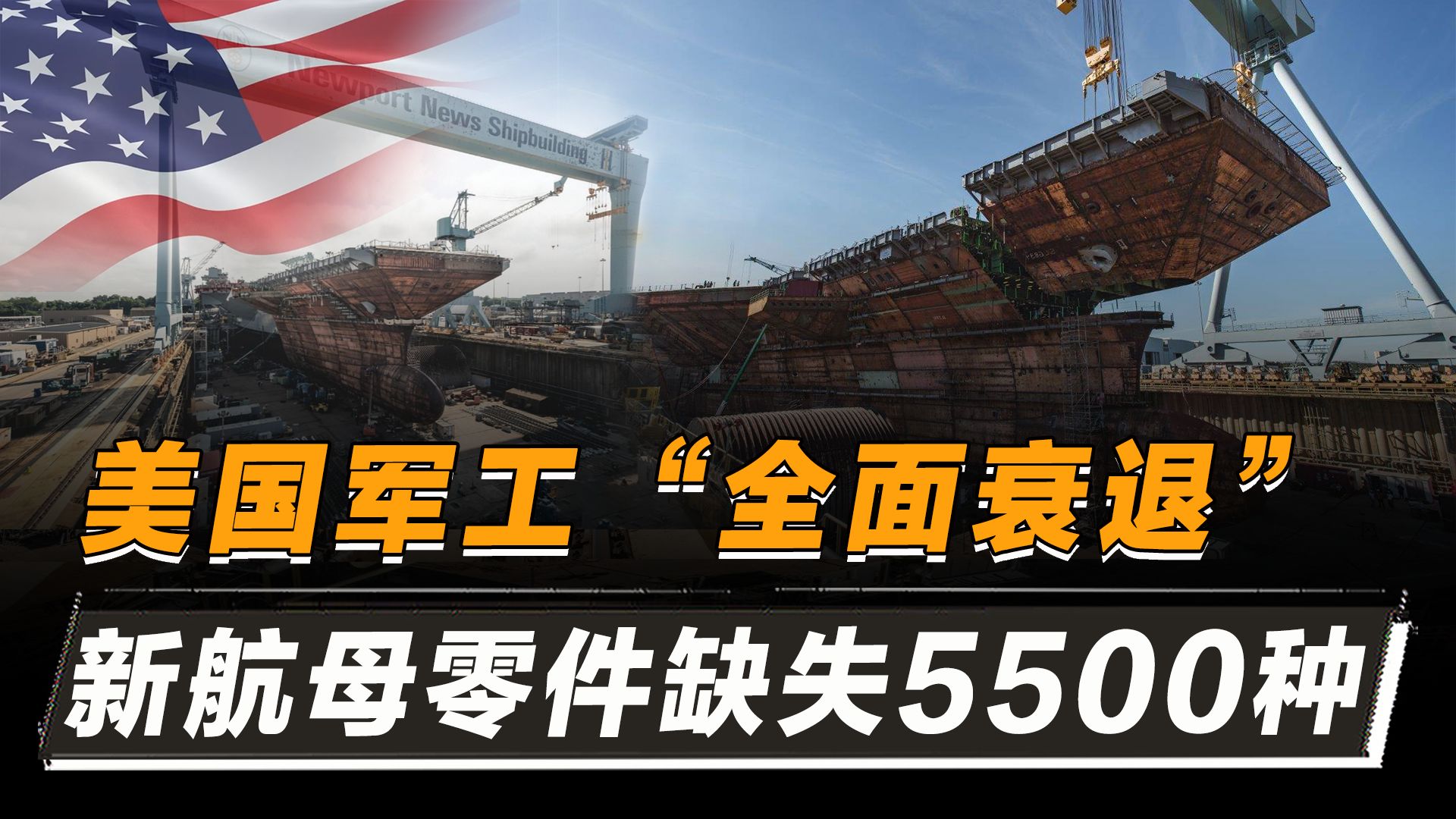 美国新航母推迟交付,零件缺失5500种,美国军工衰落到什么程度?哔哩哔哩bilibili