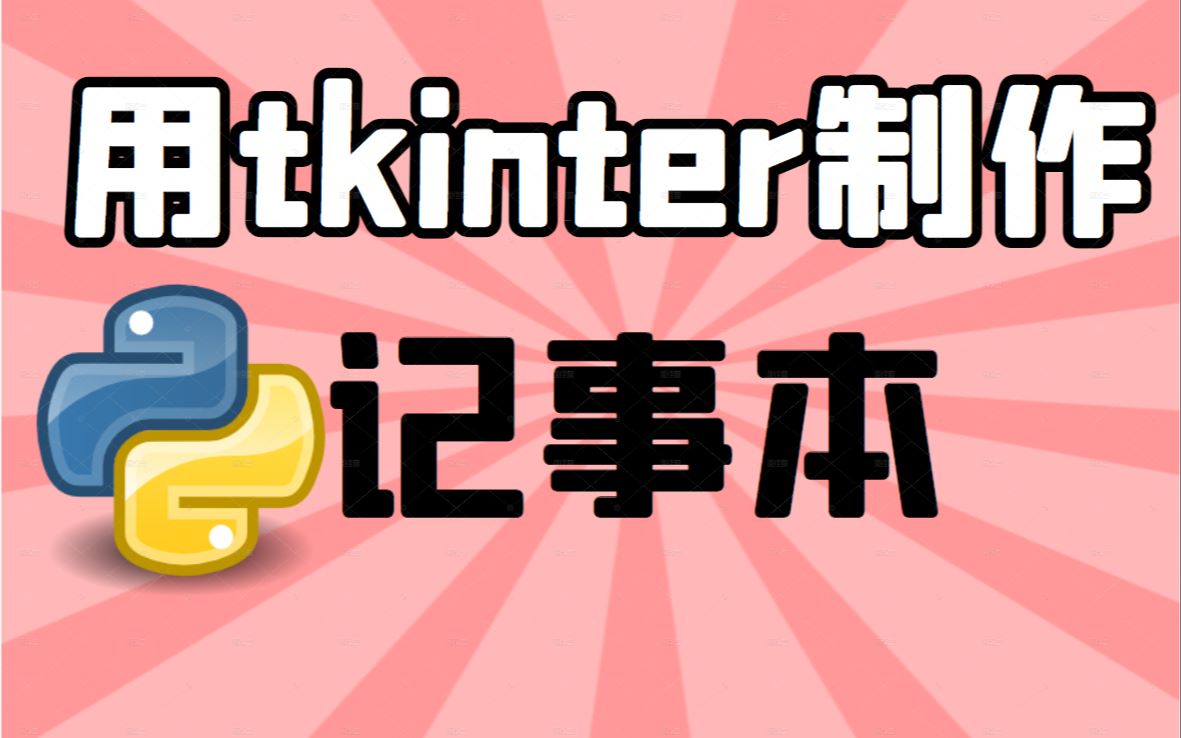 python(tkinter)案例教学:制作记事本哔哩哔哩bilibili