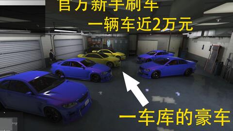 Gta5 新手怕穷 不存在的 因为你没找到赚钱的方法 哔哩哔哩 Bilibili