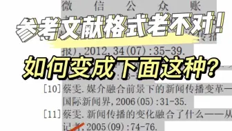 为什么我的参考文献老是参差不齐，别人却是整整齐齐的？这期视频教会你！
